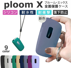 ploom X ケース PloomXカバー プルームX シリコン専用ケースカバー