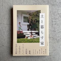【新刊】 土と暮らす家