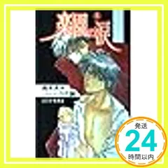 楽園の涙 上 (CosmicRomance) 鈴木 あみ? バーバラ 片桐; ふくやま 省子_02