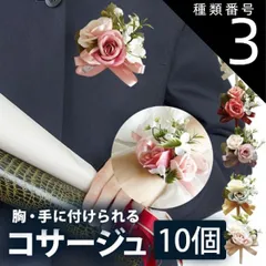 種類3：胸章(安全ピン付き)/ワイン 胸花 10個セット コサージュ 小 リストブーケ /  入学式 表彰 卒業式 卒園式 入学式 入園式 入園式 完成品 発表会 ウエディング 結婚式 胸章 子供 男の子 女の子 制服 造花 成人式 バラ ピン付き リボン付き