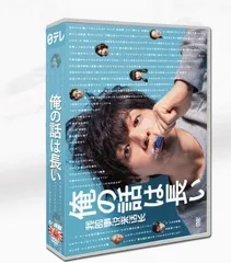 2025年最新】俺の話は長い dvdの人気アイテム - メルカリ