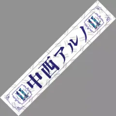 乃木坂46 12th バスラ 中西アルノ 直筆サイン入り個別マフラータオル 乃木坂46 中西アルノサインタオル12th