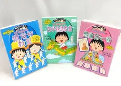 ちびまる子ちゃん　満点ゲットシリーズ　3冊セット