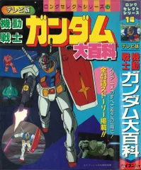 2025年最新】機動戦士ガンダム大百科の人気アイテム - メルカリ