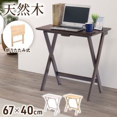 パソコンデスク 折りたたみデスク おしゃれ 幅67cm 天然木 折り畳み 折りたたみテーブル テーブル ワークデスク PC 木製 コンパクト 机