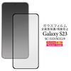 【ガラスフィルム】Galaxy S23用 SC-51D SCG19 ギャラクシー 液晶保護ガラスフィルム全画面保護　飛散防止 強化ガラス加工 ガラス フィルム シート 液晶画面 画面シール スマホシール スマホフィルム