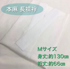 大特価品❣️✨汗ばむ季節の必需品✨本麻長襦袢 Mサイズ 新品 - メルカリ