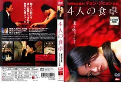 4人の食卓【洋画 中古 DVD】レンタル落ちのサムネイル