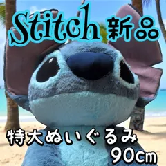 2025年最新】特大 スティッチ ぬいぐるみの人気アイテム - メルカリ