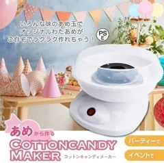 わたあめメーカー あめ玉で作れる 綿あめ 綿菓子機 クッキングトイ 飴玉 ザラメ コットンキャンディ キッズ 屋台の味 夏祭り プレゼント Sのサムネイル