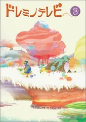 【新品未開封品】ドレミノテレビDVD ①〜⑤巻【送料無料/匿名配送】希少品 新品未開封品】ドレミノテレビDVD ①〜⑤巻【送料無料/匿名配送