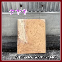 ケヤキ　DIY木材　一枚板端材　無垢材　サイドテーブル　手作り小物　雑貨　台座　インテリア