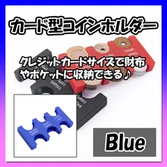 カード型 コインホルダー ブルー 青 財布 小銭 収納 コインケース
