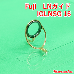 Fuji　LNガイド　IGLNSG 16
