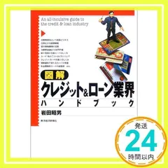 【中古】 図解クレジット＆ローン業界ハンドブック 第２版/東洋経済新報社/岩田昭男 中古】 図解クレジット＆ローン業界ハンドブック 第2版/東洋