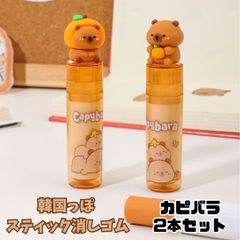 リップスティック型 消しゴム 2個セット カピバラ けしごむ ケシゴム 韓国っぽ 韓国文具 イレーサー 文具 筆記具 かわいい /CP