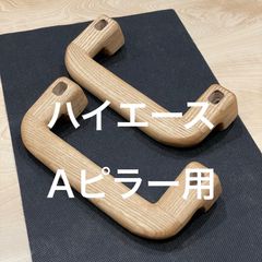 木製アシストグリップ&シフトノブ(チェスナット)ハイエース用 木製アシストグリップ&シフトノブ(チェスナット)ハイエース用