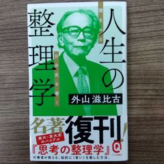 人生の整理学