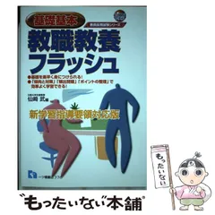 【中古】 最新・最出教育時事ビギナーズ 〔２０１０年度版〕/一ツ橋書店/現代教職研究会 中古】 最新・最出教育時事ビギナーズ 〔2010年度版