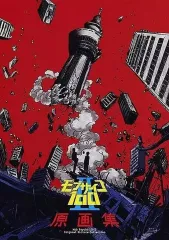 モブサイコ100 II　原画集　新品 モブサイコ100Ⅱ 原画集: キャラグッズ｜bones store（ボンズストア）