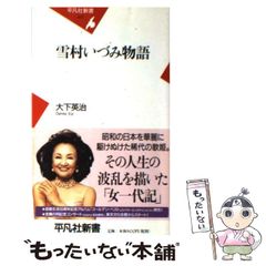 中古】 雪村いづみ物語 （平凡社新書） / 大下 英治 / 平凡社 - メルカリ