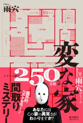 変な家/飛鳥新社/雨穴（単行本（ソフトカバー））