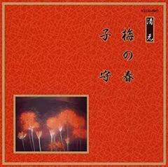 【中古】 邦楽舞踊シリーズ 清元 梅の春/子守