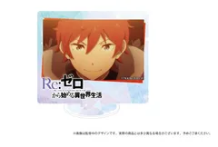 ラインハルト・ヴァン・アストレア Re:ゼロから始める異世界生活 場面写トレーディングミニアクリルスタンド リゼロ グッズ スタンド アクスタ