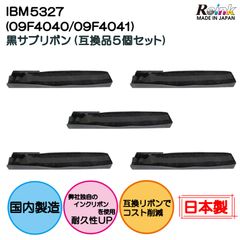 IBM5327（09F4040/09F4041） 黒 サブリボン 互換品5個セット   リインクオンラインショップ