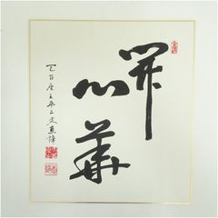 茶道具②【一華開五葉】大徳寺弧蓬庵 住職小堀卓厳 色紙 - メルカリ