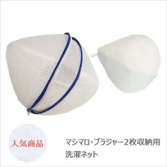 ブラジャー専用洗濯ネット マシマロ・2枚収納用 ドラム式対応 日本製 TANI co. 正規品