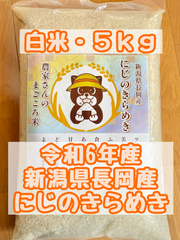 新潟県　長岡産　令和6年産　にじのきらめき　5㎏　白米　精米　送料無料