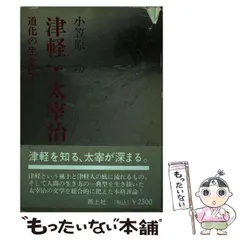 2024年最新】津軽 太宰治の人気アイテム - メルカリ