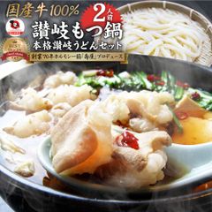 ギフト食品プレゼント女性男性お祝いもつ鍋セット２人前創業70年「壽屋」プロデュース讃岐もつ鍋あすつく