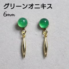 グリーンオニキス 6mm 天然石 スティック デザインピアス