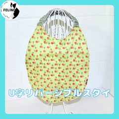 【FELIND】U字リバーシブルスタイ
