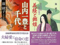戦乱を生き抜いたヒロインの愛と悲恋『山内一豊と千代』『義経と郷姫』