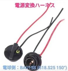 ポン付！電源変換ハーネス■車両側オス：配線むき出し＋電球側メス：G18.S25シングル150°平行ピン(BAU15S)■オーダー可能！
