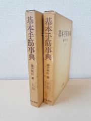 基本手筋事典　2冊セット【上下巻】　藤沢秀行／著　日本棋院【TOKO 6-3】