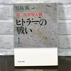 2024年最新】第二次世界大戦文庫の人気アイテム - メルカリ