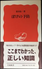 ぼけの予防 (岩波新書)                      