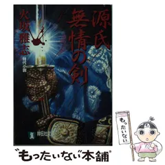 2024年最新】時代小説 火坂雅志の人気アイテム - メルカリ