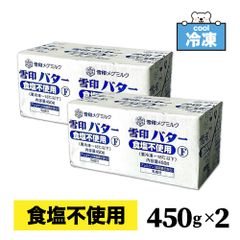冷凍 無塩バター 食塩不使用 雪印 メグミルク 450g ×2 プリントF バター 業務用 大容量 SC 「食塩不使用バター」