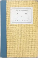 点字 手技療法の基礎と臨床 全２巻セット 岡山県立岡山盲学校理療研究会-