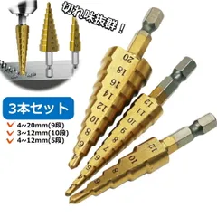 ステップドリル ドリルビット 3本セット ステップドリルビット チタン 穴あけ ステンレス 刃 六角軸 30日保証