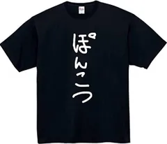 [オリメイク] ぽんこつ tシャツ 面白tシャツ ネタtシャツ おもしろt シャツ 文字 ブラック Sサイズ [ブラック] [S]