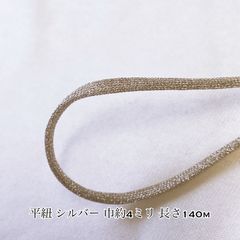 平紐 シルバー 巾約4ミリ 長さ140m