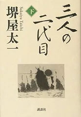 三人の二代目　下 堺屋 太一