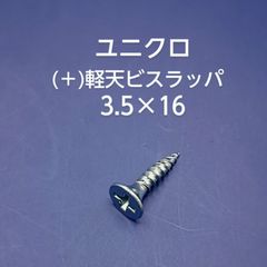ユニクロ　(＋)軽天ビスラッパ　3.5×16