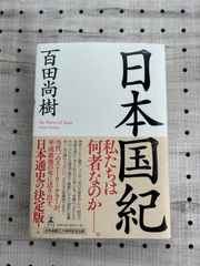 日本国紀　百田 尚樹